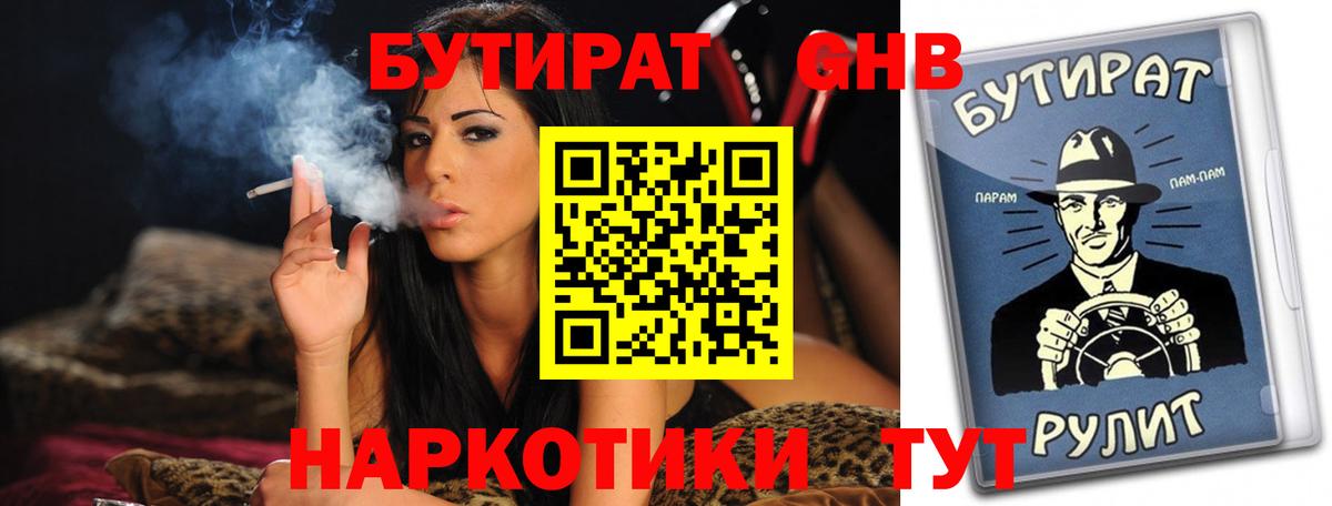 БУТИРАТ  БУТИРАТ 1.4BDO  Вход с VPN  Еманжелинск 