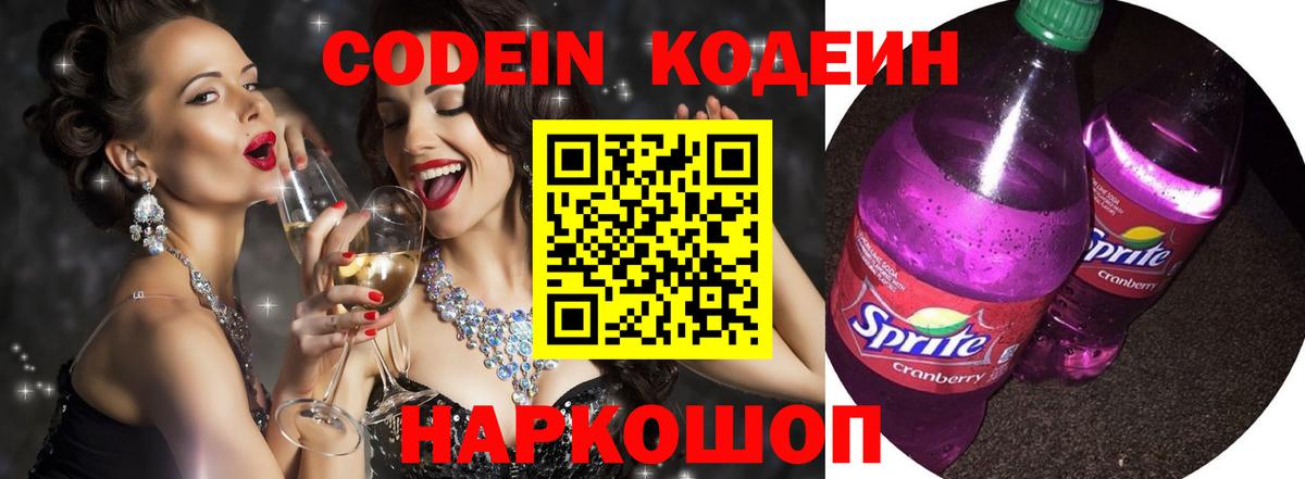 Кодеиновый сироп Lean Purple Drank  Вход с VPN  Еманжелинск 
